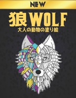 狼 WOLF 大人の動物の塗り絵: 塗り絵 狼 のストレス解消50片面のオオカミのデザインリラクゼーションとストレス解消のための塗り絵のオオカミ100ページ大人の塗り絵のストレス解消動物のデザイン B08P3QTHX5 Book Cover