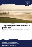 Характеристики почвы и рельеф: Концепции и влияние ее элементов на динамику воды 6206047644 Book Cover