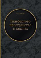 Gilbertovo Prostranstvo V Zadachah 5458500865 Book Cover