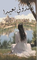 أخذوني بعيدًا 9948762746 Book Cover
