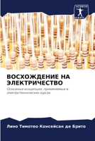 ВОСХОЖДЕНИЕ НА ЭЛЕКТРИЧЕСТВО: Основные концепции, применяемые в электротехнических курсах 620603366X Book Cover