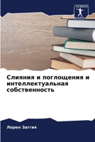 Слияния и поглощения и интеллектуальная собственность 6205753820 Book Cover