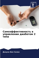 Самоэффективность в упр& 6205337614 Book Cover
