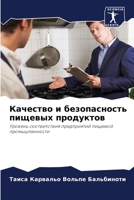 Качество и безопасность 6207288815 Book Cover