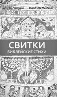 Библейские стихи 0984260072 Book Cover