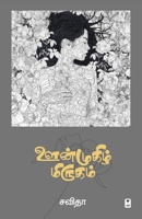 Oonmugizh Mirugam (Tamil Edition) 9390053404 Book Cover