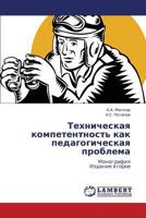 Tekhnicheskaya kompetentnost' kak pedagogicheskaya problema: Monografiya Izdanie vtoroe 3846580341 Book Cover