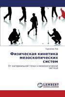 Fizicheskaya kinetika mezoskopicheskikh sistem: Ot material'noy tochki k mezoskopicheskoy chastitse 3845437227 Book Cover