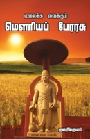 Malaika Vaikum Mouriya perrasu B0F5T5D393 Book Cover