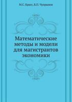 Matematicheskie Metody I Modeli Dlya Magistrantov Ekonomiki 5498078110 Book Cover