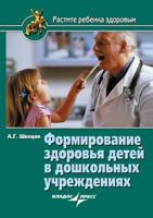 Formirovanie Zdorov'ya Detej V Doshkol'nyh Uchrezhdeniyah 5305001919 Book Cover