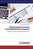 Predvaritel'noe planirovanie audita: Teoreticheskie i prikladnye aspekty 3659343854 Book Cover