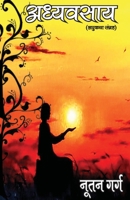 अध्यवसाय: लघुकथा संग्रह (Adhyv 9390889480 Book Cover