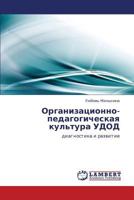 Organizatsionno-pedagogicheskaya kul'tura UDOD: diagnostika i razvitie 3845434236 Book Cover
