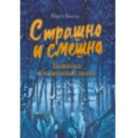 Strashno i smeshno. Bojeika i kamennii angel 5995148931 Book Cover