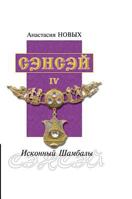 Sensei - IV. Primordial Shambhala 5519559708 Book Cover