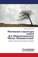 Motivnaya struktura knigi D.S.Merezhkovskogo "Iisus Neizvestnyy": teoriya i praktika motivnogo analiza 3659288896 Book Cover