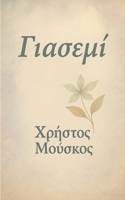 G?aseµ? (Greek Edition) 1291921419 Book Cover