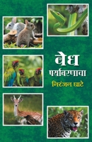 Vedha Paryavaranacha 8177661760 Book Cover