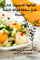 الفاكهة الانصهار: كتاب ... 183531791X Book Cover