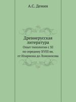 Drevnerusskaya Literatura Opyt Tipologii S XI Po Seredinu XVIII VV. OT Ilariona Do Lomonosova 5944571330 Book Cover