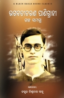 Bhagabati Charan Panigrahi Galpa Samagra (Oriya Edition) 1645606333 Book Cover