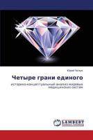 Chetyre grani edinogo: istoriko-kontseptual'nyy analiz mirovykh meditsinskikh sistem 3659171433 Book Cover