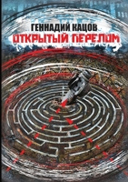 ОТКРЫТЫЙ ПЕРЕЛОМ 6178082150 Book Cover