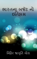 History of Budget of India / ભારતના બજેટ નો ઇતિહાસ B0BTP4B5CK Book Cover