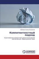 Kompetentnostnyy Podkhod 3844353828 Book Cover
