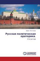 Russkaya politicheskaya oratorika.: Etos ritora 3848439646 Book Cover