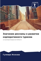 Значение рекламы в разви 6205386399 Book Cover