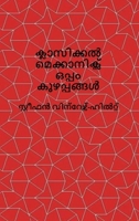 Classical Mechanics and Chaos - Malayalam Translation / ?????????? ... ????????? (Malayalam Edition) B0HFZCHF74 Book Cover