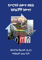 Is It System Change or Violent Extremism (የሥራዓት ለውጥ ወይስ የፅንፈኞች ነውጥ) 0648769712 Book Cover