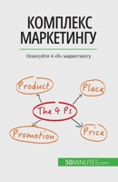 Комплекс маркетингу: Опа 2808602634 Book Cover
