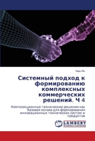 Системный подход к формированию комплексных коммерческих решений. Ч 4: Композиционные технические решения как базовая основа для формирования ... систем и продуктов 6205633663 Book Cover