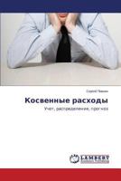 Kosvennye raskhody: Uchet, raspredelenie, prognoz 3659593966 Book Cover