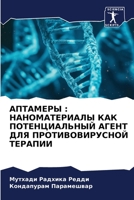 АПТАМЕРЫ : НАНОМАТЕРИАЛЫ КАК ПОТЕНЦИАЛЬНЫЙ АГЕНТ ДЛЯ ПРОТИВОВИРУСНОЙ ТЕРАПИИ 6206224597 Book Cover