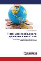 Принцип свободного движения капитала: Реализация в конституционном и международном праве 3846518948 Book Cover