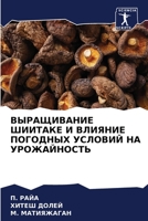 ВЫРАЩИВАНИЕ ШИИТАКЕ И ВЛИЯНИЕ ПОГОДНЫХ УСЛОВИЙ НА УРОЖАЙНОСТЬ 6205267314 Book Cover