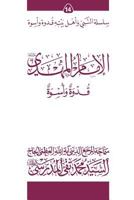 Al-Imam Al-Mahdi (Ghudwa Wa Uswa) (14): Silsilat Al-Nabi Wa Ahl-E-Bayte 1546949283 Book Cover