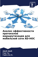 Анализ эффективности пр& 6205665840 Book Cover