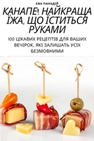 КАНАПЕ! НАЙКРАЩА ЇЖА, ЩО Ї
 180542419X Book Cover