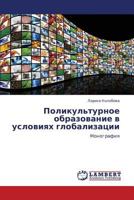 Polikul'turnoe Obrazovanie V Usloviyakh Globalizatsii 3845415681 Book Cover