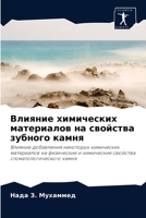 Влияние химических материалов на свойства зубного камня: Влияние добавления некоторых химических материалов на физические и химические свойства стоматологического камня 6202852321 Book Cover