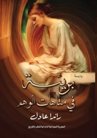 ????? ?? ?????? ????? (Arabic Edition) 9778736588 Book Cover