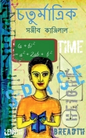 Chaturmatrik / চতুর্মাত্রিক 168523058X Book Cover