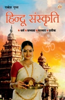 Hindu Sanskirti (Hindi Edition) 9352611640 Book Cover