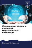 &#1057;&#1086;&#1094;&#1080;&#1072;&#1083;&#1100;&#1085;&#1099;&#1077; &#1084;&#1077;&#1076;&#1080;&#1072; &#1074; &#1082;&#1086;&#1085;&#1090;&#1077; 620409940X Book Cover