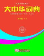 Greater China Dictionary (in Hanyu Pinyin Order / 2 of 2) 1537169874 Book Cover